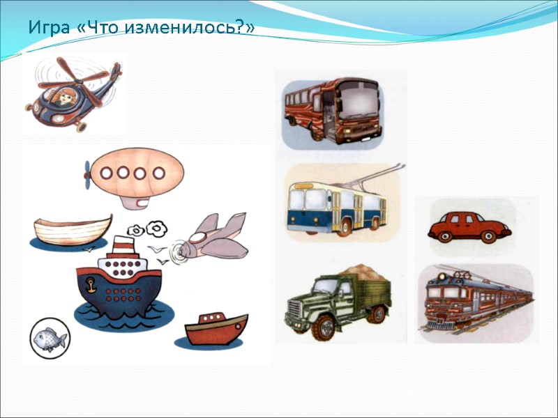 Игра «Что изменилось?»